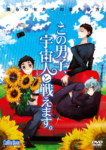 DVD「この男子、宇宙人と戦えます。」