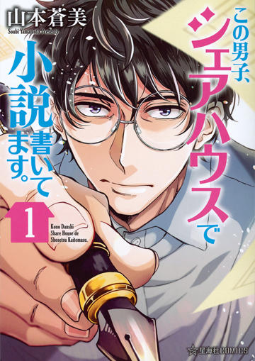 コミック「この男子、シェアハウスで小説書いてます。」