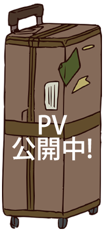 PV公開！